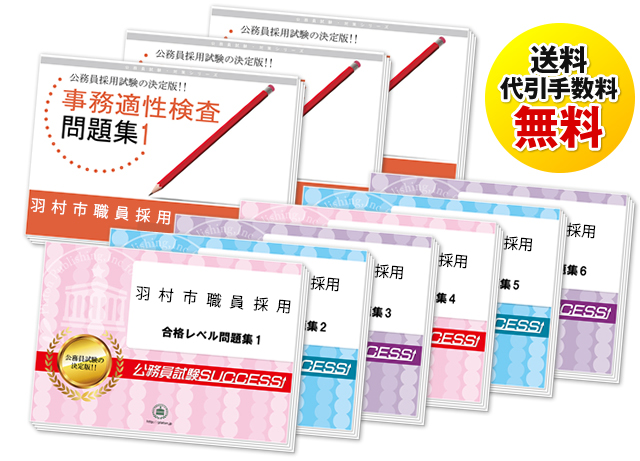 羽村市職員採用試験過去の受験データに基づく合格セットは送料＆代引手数料無料