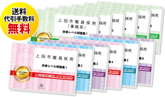 上田市職員採用試験過去の受験データに基づく合格セットは送料＆代引手数料無料