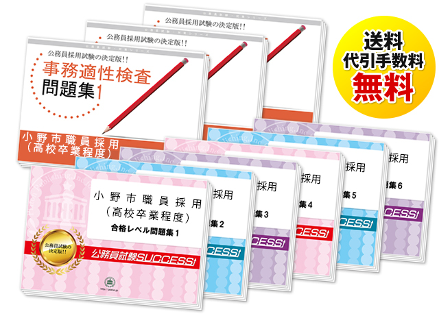 小野市職員採用(高校卒業程度)教養試験合格セット
