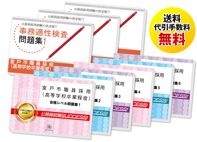 室戸市職員採用(高等学校卒業程度)教養試験合格セット