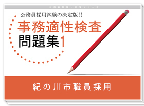 事務適性検査