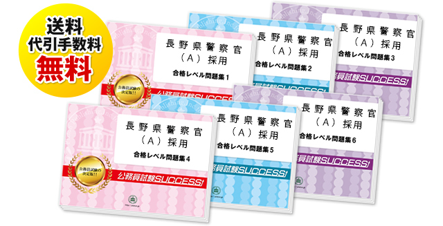 長野県警察官(Ａ)採用教養試験過去の受験データに基づく合格セット