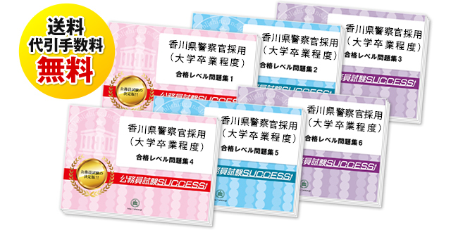 香川県警察官採用(大学卒業程度)教養試験過去の受験データに基づく合格セット