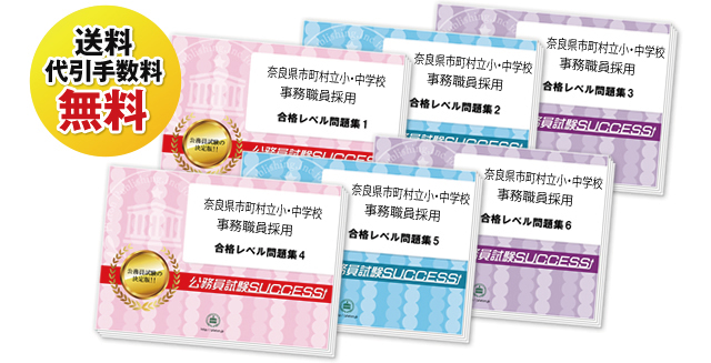 奈良県市町村立小・中学校事務職員採用試験過去の受験データに基づく合格セットは送料＆代引手数料無料