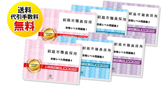 釧路市職員採用試験合格セットは送料＆代引手数料無料