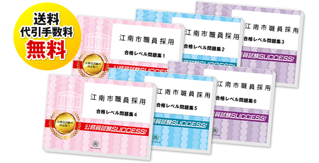 江南市職員採用試験合格セットは送料＆代引手数料無料
