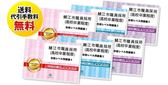 鯖江市職員採用(高校卒業程度)試験合格セットは送料＆代引手数料無料