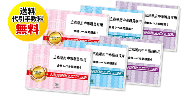 広島県府中市職員採用試験合格セットは送料＆代引手数料無料