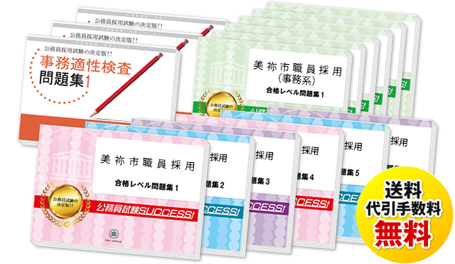 美祢市職員採用試験合格セットは送料＆代引手数料無料