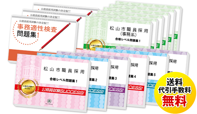 松山市職員採用試験合格セットは送料＆代引手数料無料