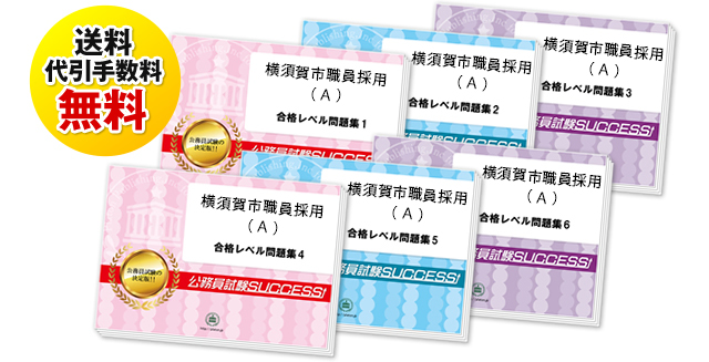 横須賀市職員採用(Ａ)基礎能力試験合格セット
