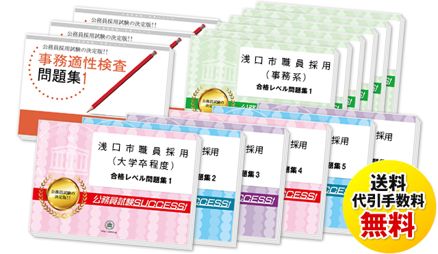 浅口市職員採用(大学卒程度)専門試験合格セット