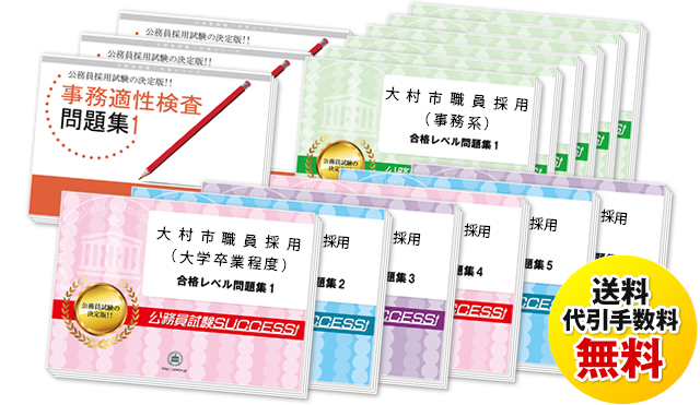 大村市職員採用(大学卒業程度)専門試験合格セット