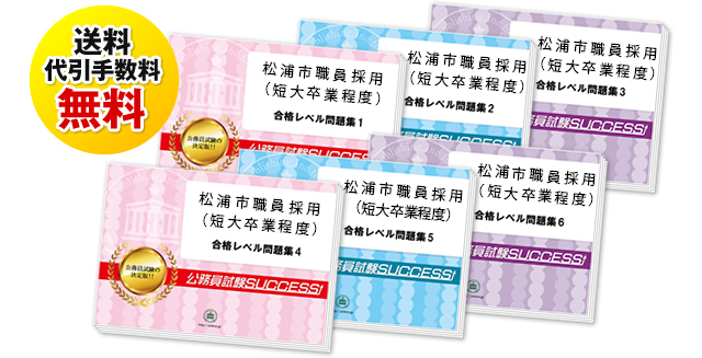 松浦市職員採用(短大卒業程度)教養試験合格セット