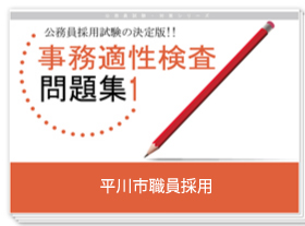 事務適性検査
