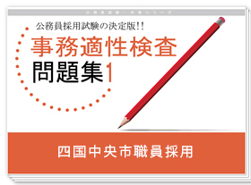 事務適性検査