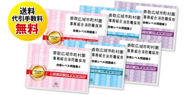 香取広域市町村圏事務組合消防職採用試験合格セットは送料＆代引手数料無料