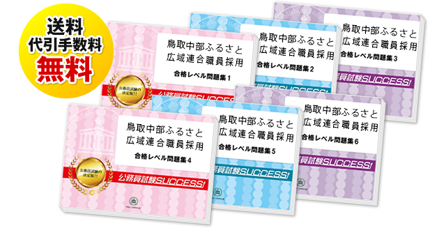 鳥取中部ふるさと広域連合職員採用試験合格セットは送料＆代引手数料無料