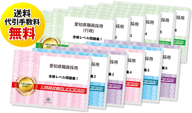 愛知県職員採用試験合格セットは送料＆代引手数料無料