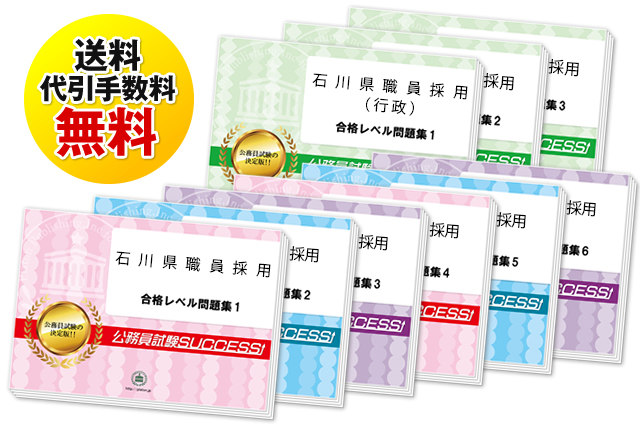 石川県職員採用試験合格セットは送料＆代引手数料無料
