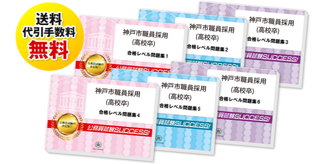 神戸市職員採用(高校卒)試験合格セットは送料＆代引手数料無料