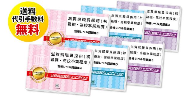 滋賀県職員採用(初級職・高校卒業程度)教養試験過去の受験データに基づく合格セット