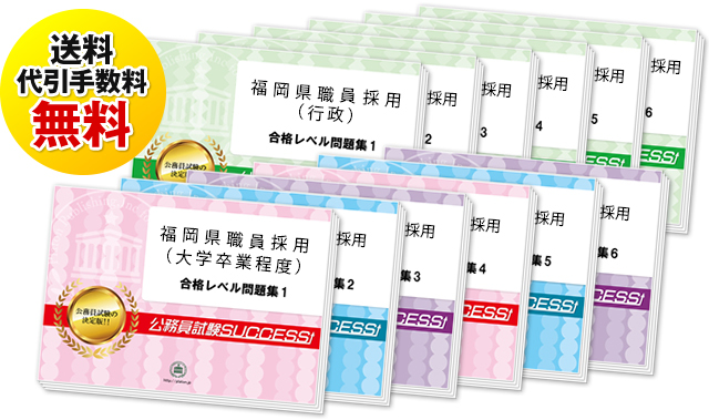 福岡県職員採用(大学卒業程度・Ⅰ類)専門試験過去の受験データに基づく合格セット