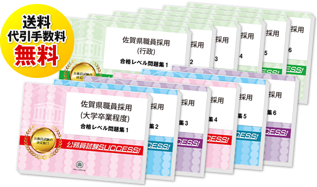 佐賀県職員採用(Ⅰ種)専門試験過去の受験データに基づく合格セット