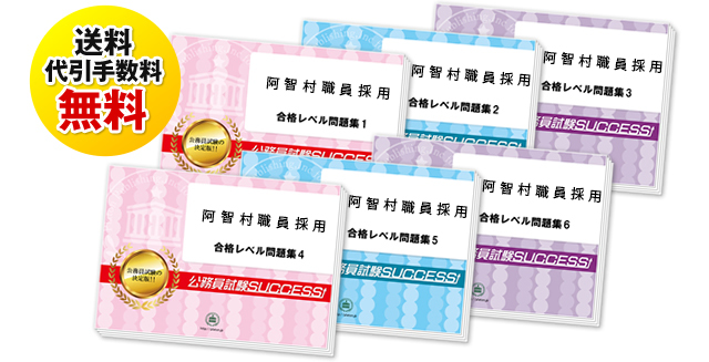 阿智村職員採用試験合格セットは送料＆代引手数料無料