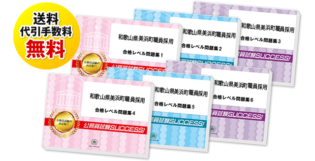 和歌山県美浜町職員採用試験合格セットは送料＆代引手数料無料