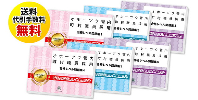 オホーツク管内町村職員採用試験過去の受験データに基づく合格セットは送料＆代引手数料無料