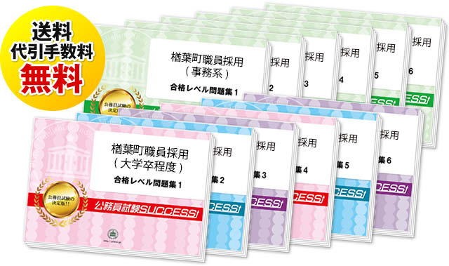 楢葉町職員採用(大学卒程度)専門試験合格セット