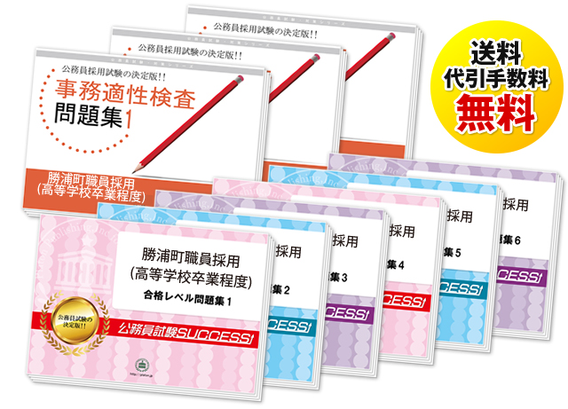 勝浦町職員採用(短大・高校卒業程度)教養試験合格セット
