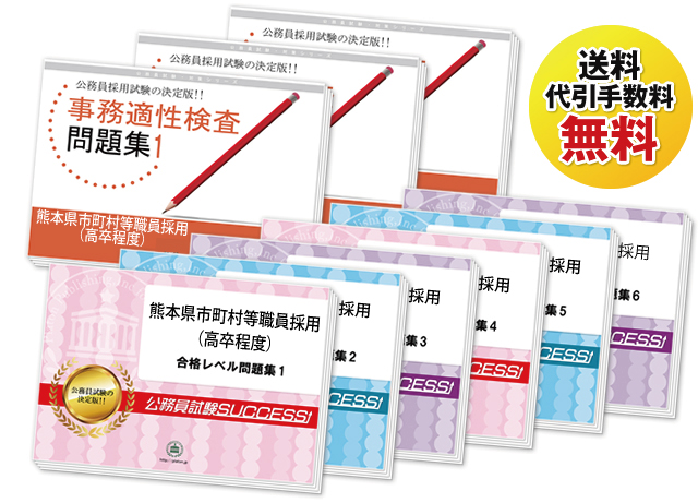 熊本県市町村等職員採用(Ⅱ：高校卒業程度)教養試験合格セット
